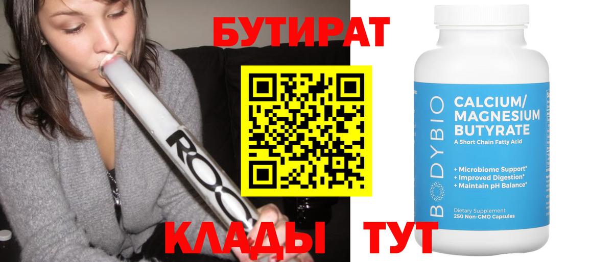 Бутират Butirat Ликино-Дулёво