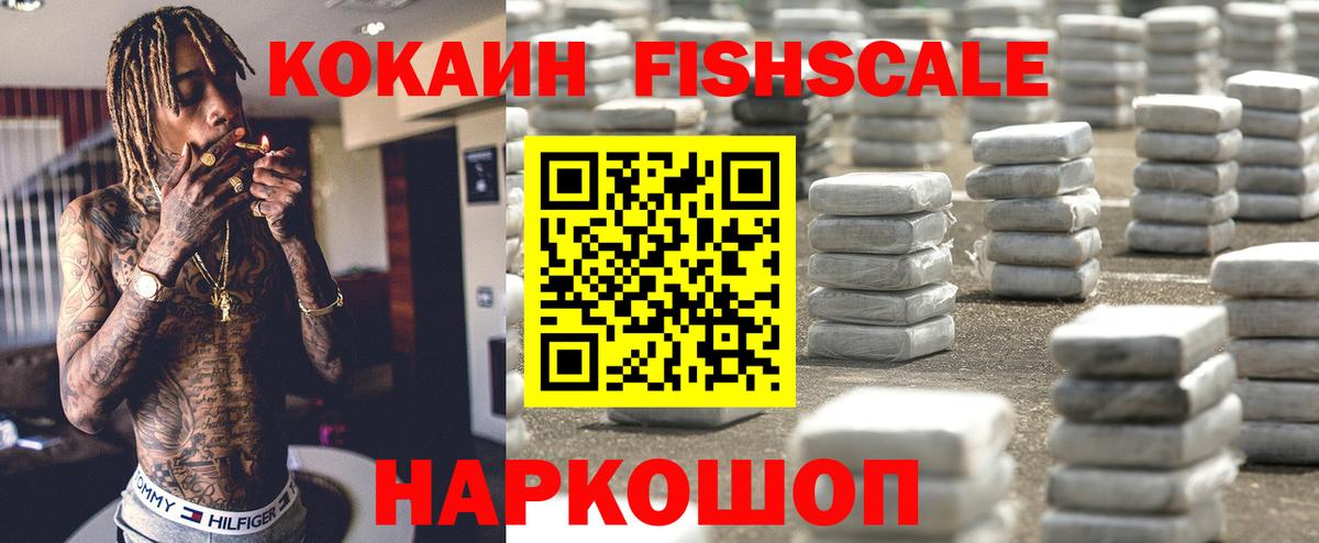 COCAIN Fish Scale Ликино-Дулёво